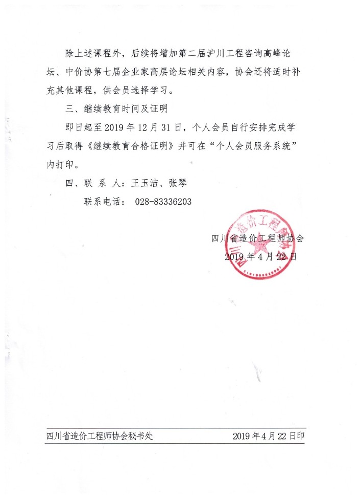 gaitubao_709x975_四川省造价工程师协会关于开展2019年注册造价工程师继续教育的通知3.jpg